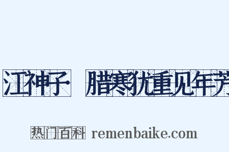 江神子·腊寒犹重见年芳是什么意思的图片